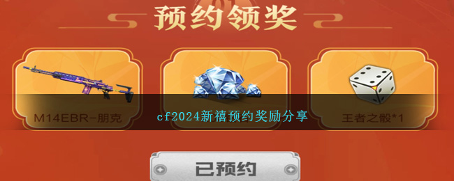 cf2024新禧预约奖励分享-第1张图片