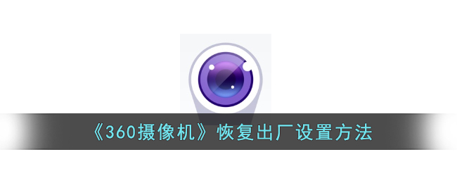 《360摄像机》恢复出厂设置方法-第1张图片