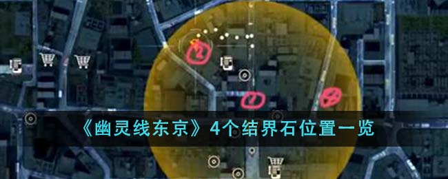 《幽灵线东京》4个结界石位置一览-第1张图片