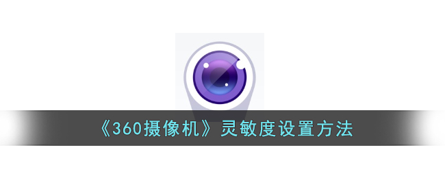 《360摄像机》灵敏度设置方法-第1张图片