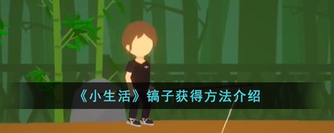 《小生活》镐子获得方法介绍-第1张图片