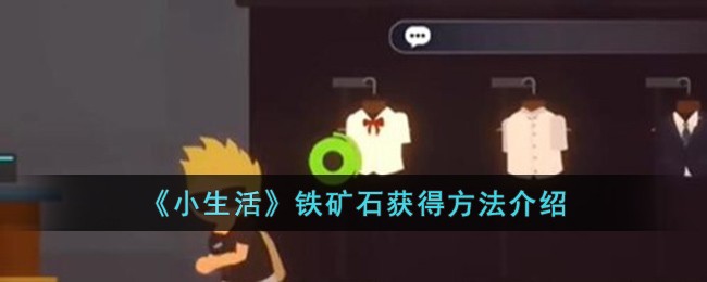 《小生活》铁矿石获得方法介绍-第1张图片