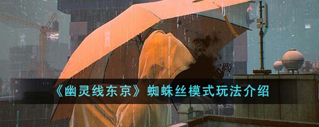 《幽灵线东京》蜘蛛丝模式玩法介绍-第1张图片