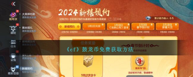 《cf》鼓龙币免费获取方法-第1张图片