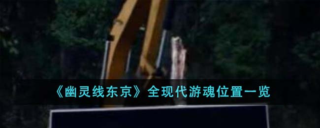 《幽灵线东京》全现代游魂位置一览-第1张图片