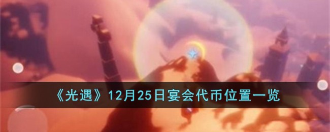 《光遇》12月25日宴会代币位置一览-第1张图片