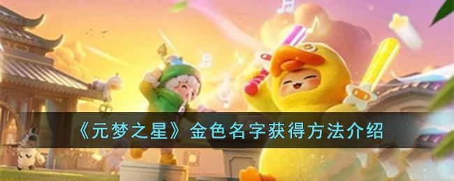 《元梦之星》金色名字获得方法介绍-第1张图片