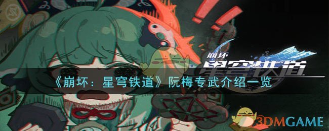 《崩坏：星穹铁道》阮梅专武介绍一览-第1张图片