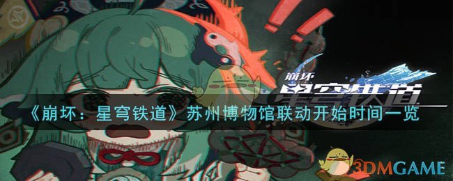 《崩坏：星穹铁道》苏州博物馆联动开始时间一览-第1张图片