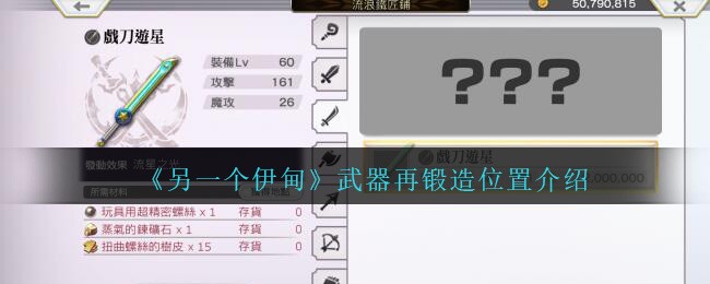 《另一个伊甸》武器再锻造位置介绍-第1张图片
