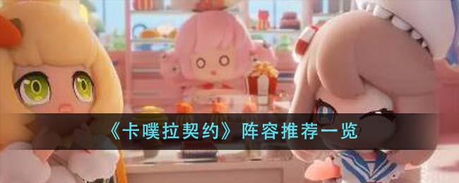 《卡噗拉契约》阵容推荐一览-第1张图片