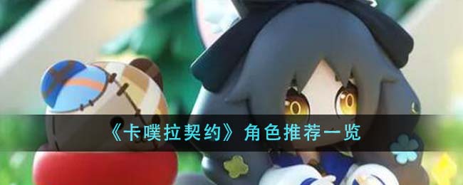 《卡噗拉契约》角色推荐一览-第1张图片