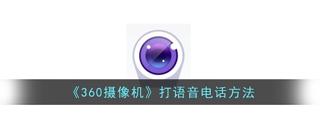 《360摄像机》打语音电话方法-第1张图片