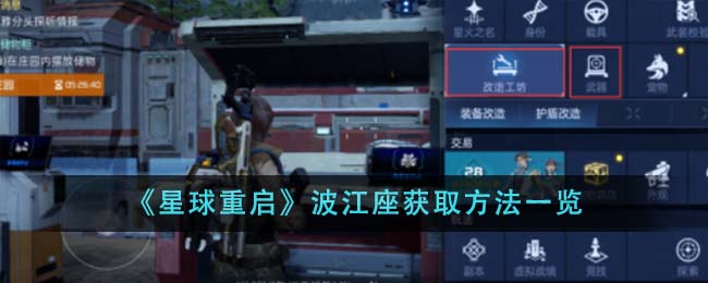 《星球重启》波江座获取方法一览-第1张图片