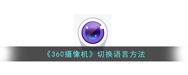 《360摄像机》切换语言方法-第1张图片