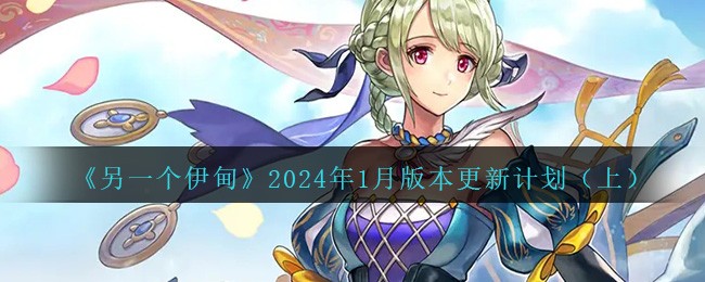 《另一个伊甸》2024年1月版本更新计划（上）-第1张图片