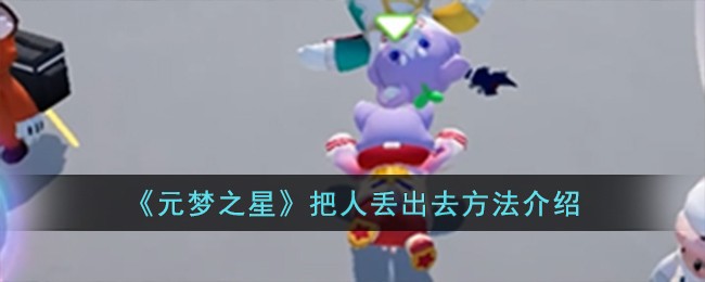 《元梦之星》把人丢出去方法介绍-第1张图片