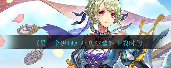 《另一个伊甸》AS奥尔蕾雅上线时间-第1张图片