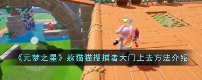 《元梦之星》躲猫猫搜捕者大门上去方法介绍-第1张图片