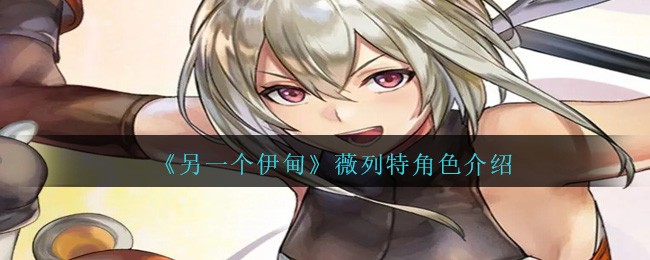 《另一个伊甸》薇列特角色介绍-第1张图片