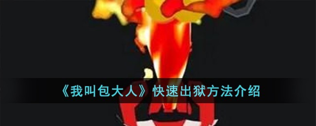 《我叫包大人》快速出狱方法介绍-第1张图片