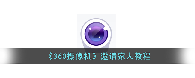 《360摄像机》邀请家人教程-第1张图片
