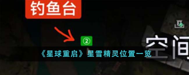 《星球重启》星雪精灵位置一览-第1张图片
