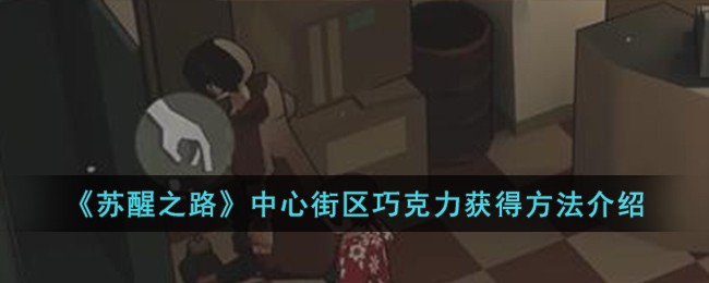 《苏醒之路》中心街区巧克力获得方法介绍-第1张图片