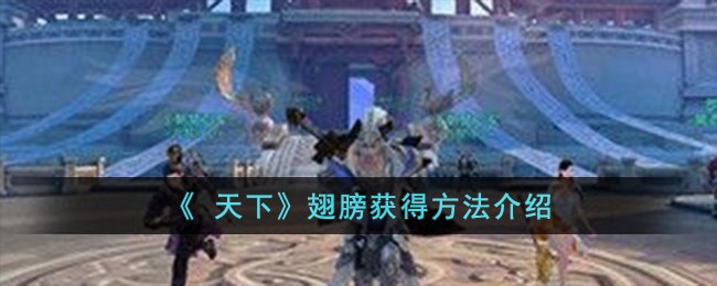 《 天下》翅膀获得方法介绍-第1张图片
