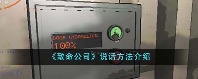 《致命公司》说话方法介绍-第1张图片