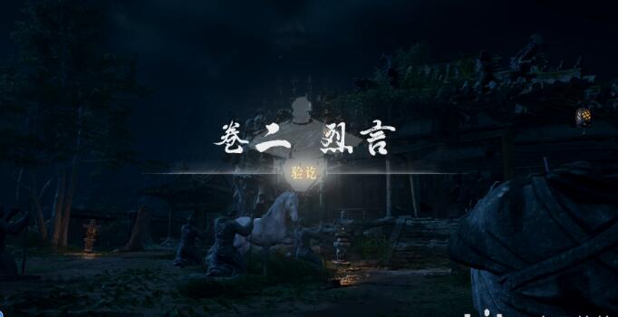 燕云十六声侠迹卷二烈言任务怎么做-第1张图片