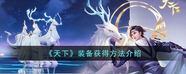 《天下》装备获得方法介绍-第1张图片