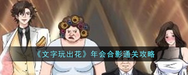 《文字玩出花》年会合影通关攻略-第1张图片