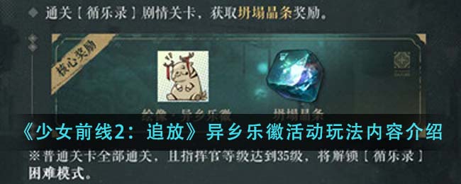 《少女前线2：追放》异乡乐徽活动玩法详细内容介绍-第1张图片