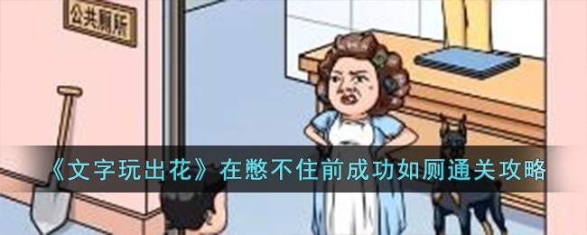 《文字玩出花》在憋不住前成功如厕通关攻略-第1张图片