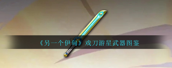 《另一个伊甸》戏刀游星武器图鉴-第1张图片