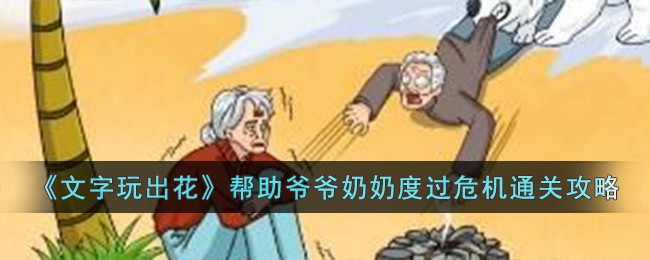 《文字玩出花》帮助爷爷奶奶度过危机通关攻略-第1张图片