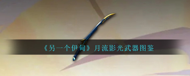 《另一个伊甸》月流影光武器图鉴-第1张图片