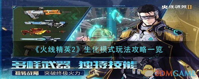 《火线精英2》生化模式玩法攻略一览-第1张图片