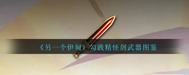 《另一个伊甸》勾践精怪剑武器图鉴-第1张图片
