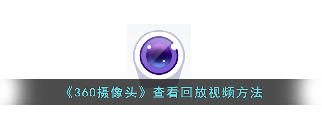 《360摄像头》查看回放视频方法-第1张图片