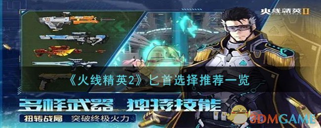 《火线精英2》匕首选择推荐一览-第1张图片