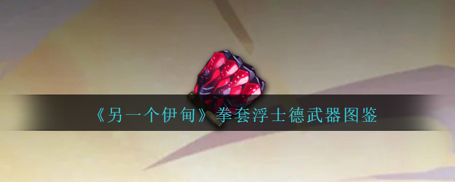 《另一个伊甸》拳套浮士德武器图鉴-第1张图片
