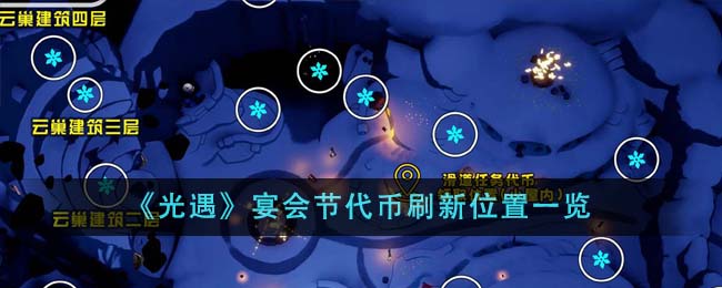 《光遇》宴会节代币刷新位置一览-第1张图片
