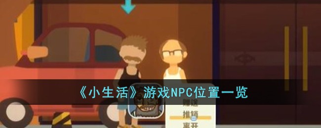 《小生活》游戏NPC位置一览-第1张图片