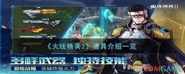 《火线精英2》道具介绍一览-第1张图片