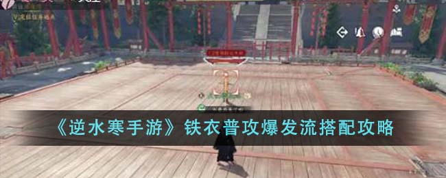 《逆水寒手游》铁衣普攻爆发流搭配攻略-第1张图片