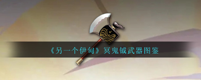 《另一个伊甸》冥鬼钺武器图鉴-第1张图片