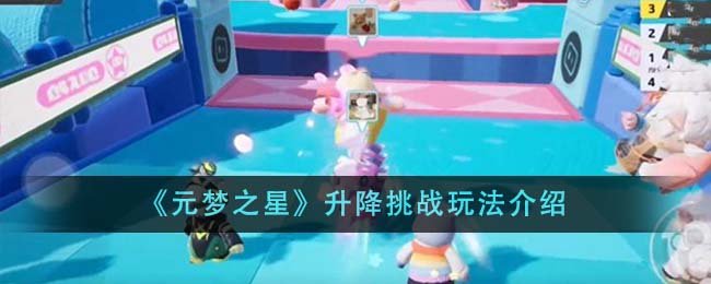 《元梦之星》升降挑战玩法介绍-第1张图片