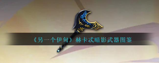《另一个伊甸》赫卡忒暗影武器图鉴-第1张图片